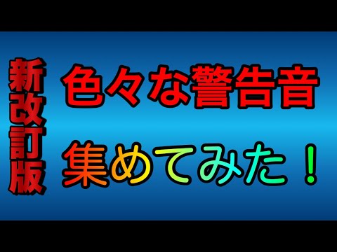 新・改訂版 色々な警報音、通知音集めてみた！