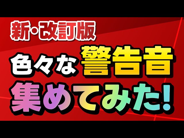 【恐怖音まとめ】緊急地震速報 大津波警報 国民保護サイレン