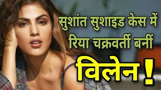 Sushant Case में Rhea Chakraborty बनीं Villain || CBI Arrested Rhea Chakraborty || Rhea Latest News