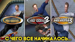 видео: Tony Hawk's Pro Skater 1, 2, 3 | Обзор картинка: Tony Hawk's Pro Skater 1, 2, 3 | Обзор