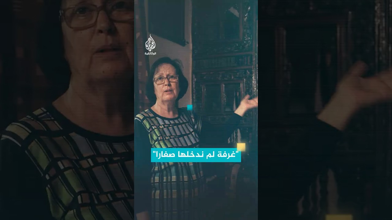 في بيت والديّ كانت هذه الغرفة ممنوعة على الصغار