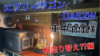 ついに完成⁉︎#棚塗り変え編⁉︎ エブリィワゴンDA62WをDIYで車中泊キャンピングカー仕様へ⁉︎