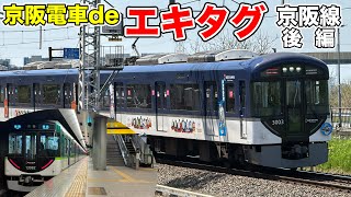 京阪電車 車番 (バラかき集め) 京阪電車 車番 (バラかき集め) 京阪電車 車番 (バラかき集め)