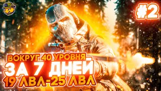 Вокруг 40 уровня за 7 дней в Escape from Tarkov | Часть вторая