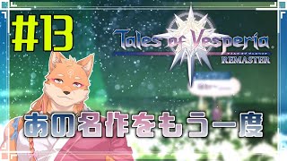 【ソロ配信・テイルズ オブ ヴェスペリア REMASTER（ネタバレ注意）】さくさく正義を貫いてストーリーを進めたい　＃13