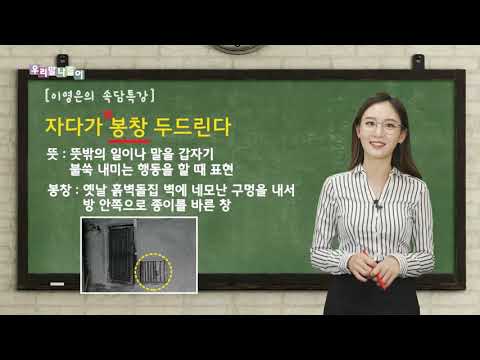 [우리말나들이/속담 특강]자다가 봉창 두드리는 소리 하지 마시게!! 근데 '봉창'이 무엇인지 몰랐다에 내 손목..각질을 걸지!!