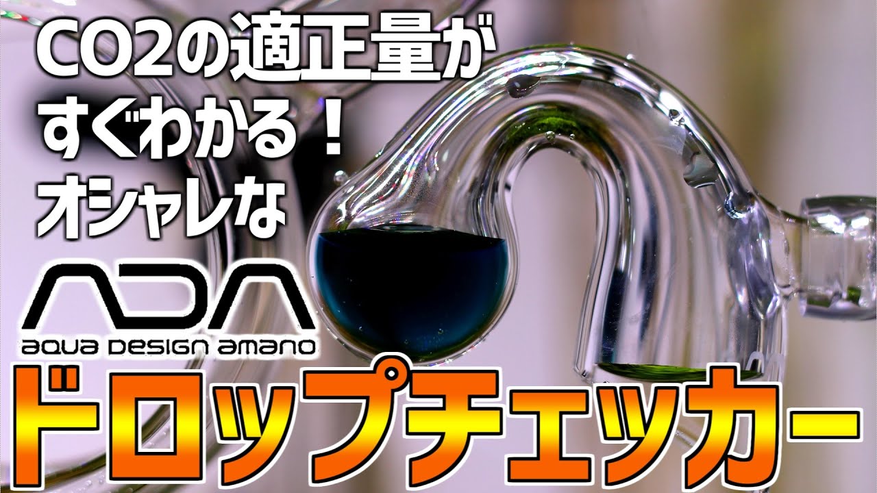 You can see the CO2 concentration with your own eyes! ADA Drop