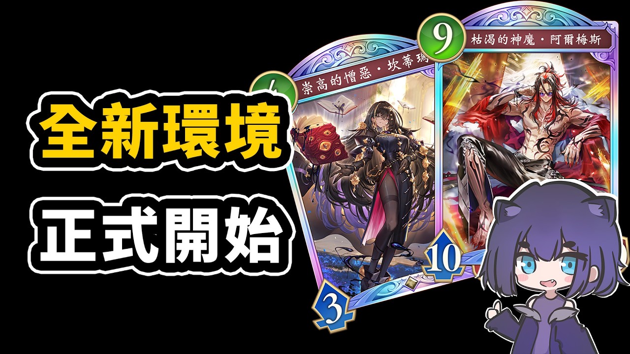 新環境開始！來看夜魔夠不夠狂！😈｜闇影詩章 Shadowverse: Worlds Beyond