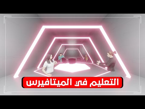 التعليم في الميتافيرس