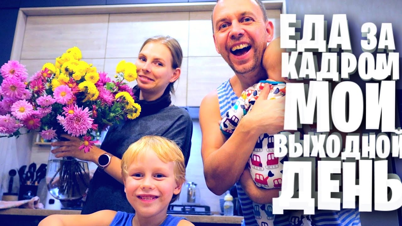 МОЙ ВЫХОДНОЙ 👉🌯 ЕДА ЗА КАДРОМ / vlog