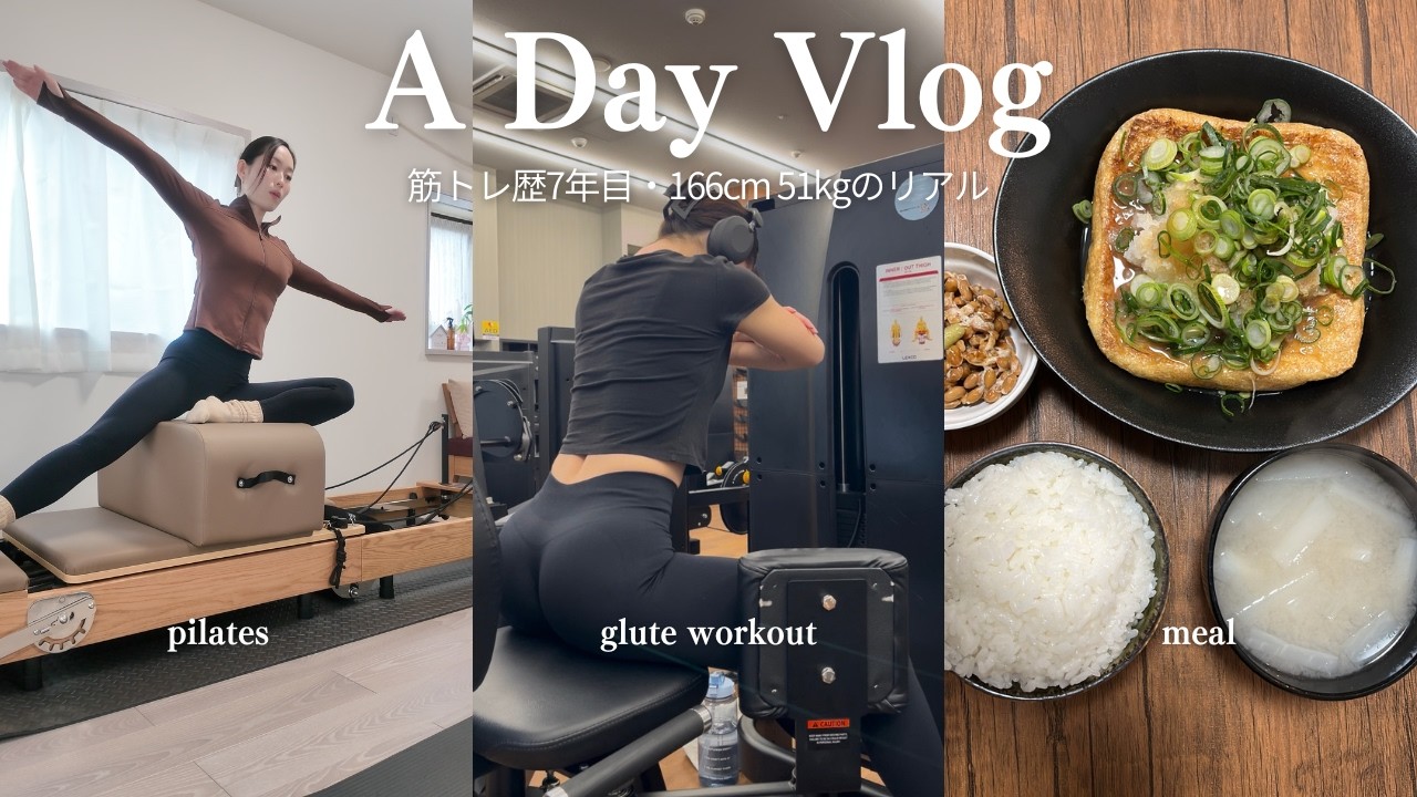 【Vlog】お尻トレーニング・ピラティス・食事