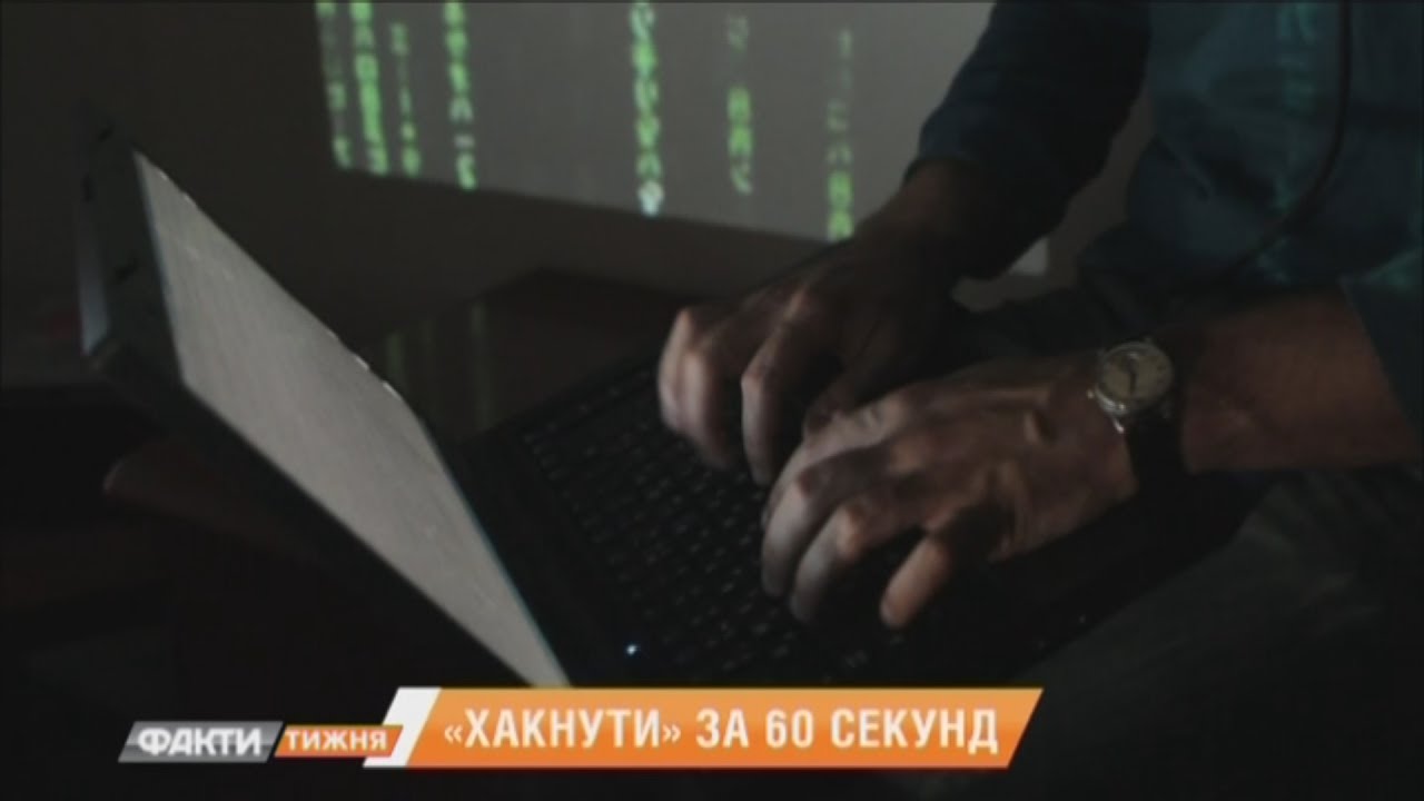 Хакнуть за 60 секунд: как за нами охотятся и как защититься от вируса ...