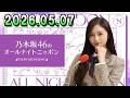 乃木坂46のオールナイトニッポン 2026.05.07 出演者 : 井上和(乃木坂46)