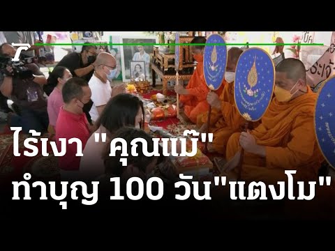 แฟนคลับทำบุญ 100 วันอุทิศส่วนกุศล"แตงโม" ไร้เงา "คุณแม๊" | 06-06-65 | ข่าวเช้าหัวเขียว