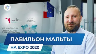 Мальта на ЭКСПО-2020: ВНЖ, ПМЖ, гражданство страны за инвестиции и для финансово независимых лиц