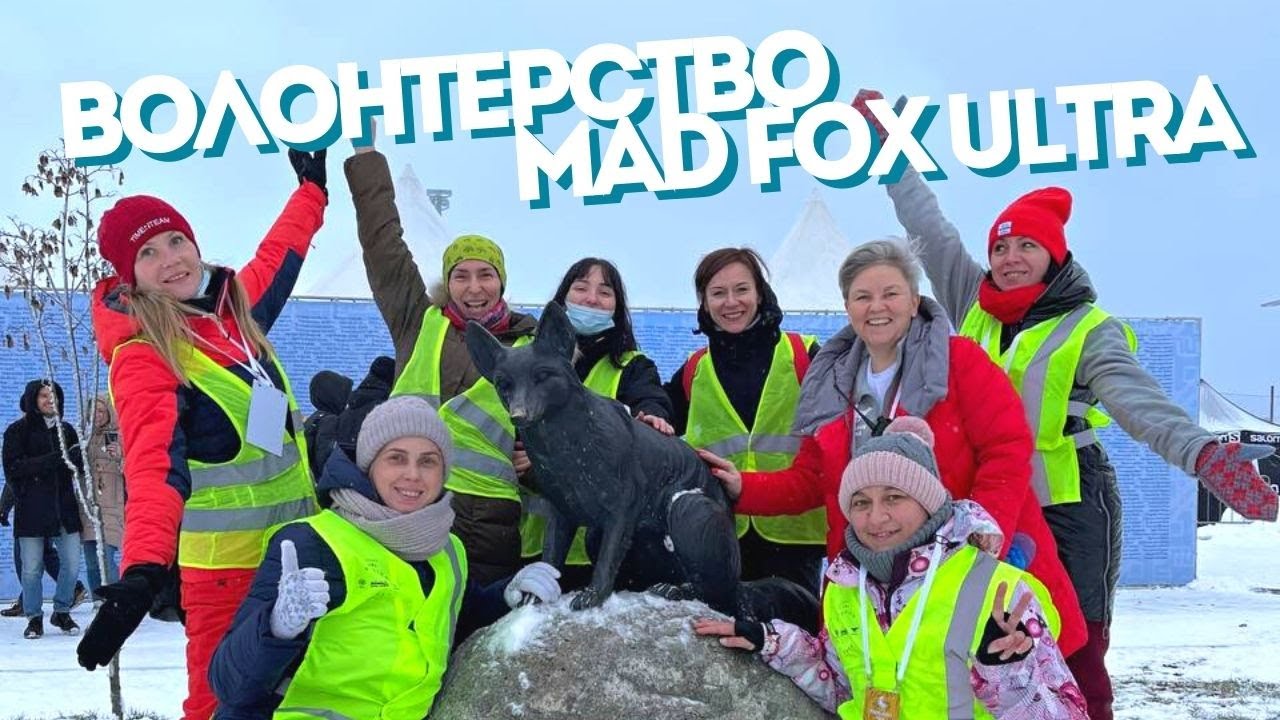 Волонтерство Mad Fox Ultra | детские забеги | ПП Valhalla Race | гардероб [18-19.12.2021]
