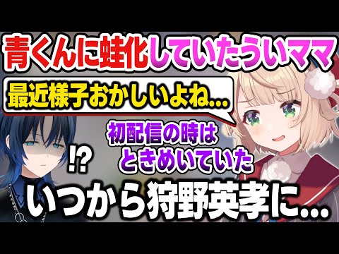 【リグロス】作家として尊敬するういママに、いつのまに蛙化されていた青くん【博衣こより/しぐれうい/火威青/ReGLOSS/ホロライブ切り抜き】