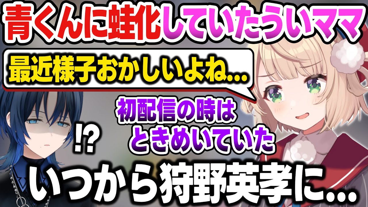 【リグロス】作家として尊敬するういママに、いつのまに蛙化されていた青くん【博衣こより/しぐれうい/火威青/ReGLOSS/ホロライブ切り抜き】