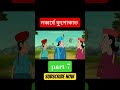 নব্বর্ষে কুপোকাত part- #gopalbhar #funny #funny #banglacartoon #banglaanimation #shorts