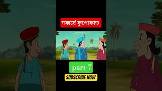 নব্বর্ষে কুপোকাত part- #gopalbhar #funny #funny #banglacartoon #banglaanimation #shorts