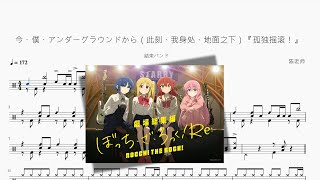 今、僕、アンダーグラウンドから（此刻、我身處、地面之下）『孤獨搖滾！』 - 結束バンド