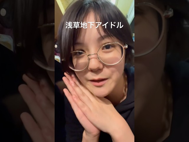 浅草地下街のアイドルの栄養① #浅草 #浅草地下街 #shorts
