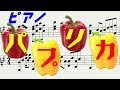 【Piano】Paprika パプリカ（Foorin）