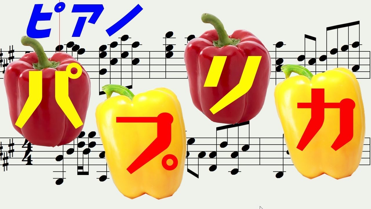 【Piano】Paprika パプリカ（Foorin） YouTube