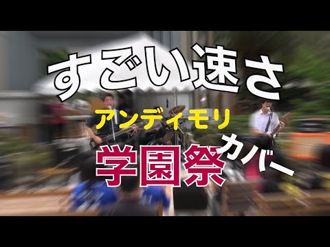 すごい速さ / アンディモリ　バンドカバー 学園祭