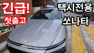 택시전용 신형 쏘나타 DN? TN? TX? 어째든 이 구역 첫출고 차량 방금 가져와서 바로 올립니다.DT23(쏘나타 택시)?