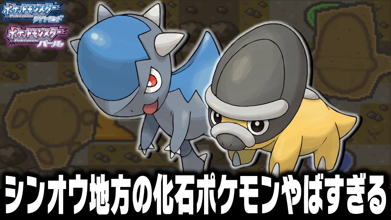 シンオウ地方の化石ポケモンだけでダイパをクリアしたい【総集編】
