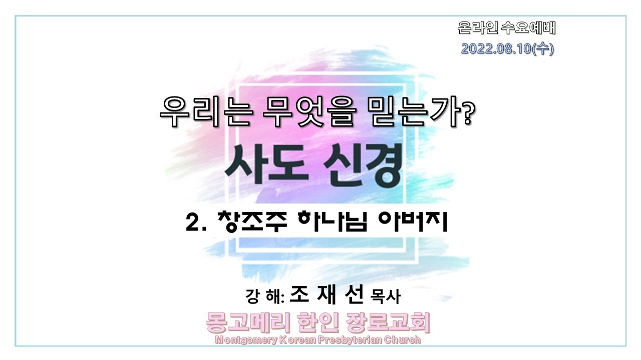 22-08-10(수)_수요예배 설교 영상
