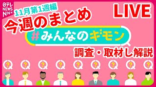 【解説ライブ】今週の『#みんなのギモン』――ニュースまとめライブ【あなたの怒りや疑問をお寄せください】＜11月第1週編＞（日テレNEWS LIVE）