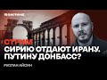 Сирию отдают Ирану. Киссинджер куратор Путина.  Стрим Руслана Айсина