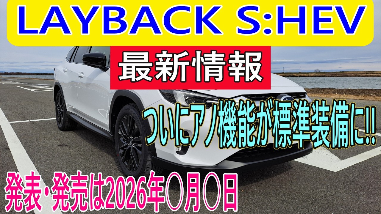 【燃費39%UP】LAYBACK S:HEVまもなく発表・発売!これぞ都市型SUV!!