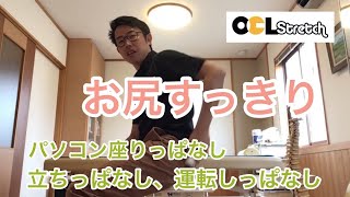 ９月１７日　LIVE配信　自律神経が整い脳が元気になるOCLストレッチ　木曜　股関節・お尻編