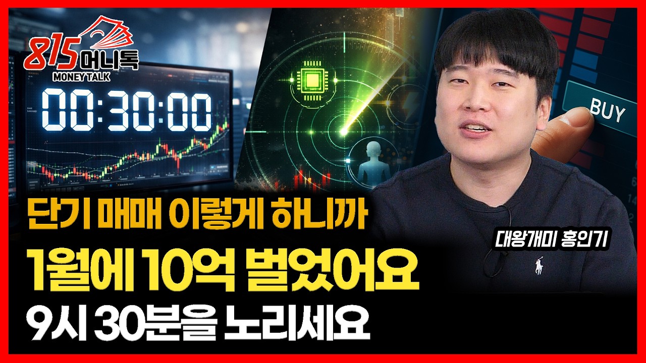 장 시작 후 30분이 승부처.. 그날의 주도주 고르는 실전 매매법 공개 / 2026년 한국증시는 돈 벌기 좋은 장, 이렇게 대응하세요ㅣ대왕개미 홍인기
