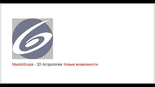MundoScope - 3D Астрология. Новые возможности screenshot 5