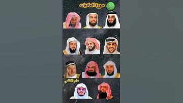سورة العاديات_بصوت القارئ (ياسر الدوسري ،رعد الكردي ،ماهر المعيقلي ،إسلام صبحي ،خالد الجليل ،... )