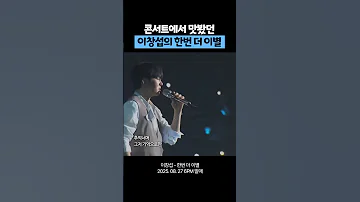 드디어 이창섭 한번 더 이별 음원 나온다 8 27 6pm 이창섭 첫사랑엔딩 