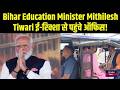 Patna में Education Minister का अनोखा सफर! Inkhabar Bihar
