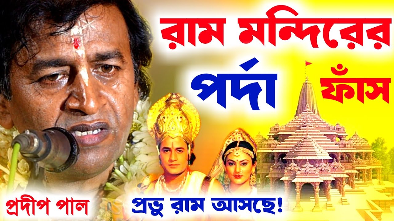 রাম মন্দিরের পর্দা ফাঁস, প্রভুরাম আসছে। প্রদীপ পাল কীর্তন রাম মন্দির [pradip pal kirtan][Ram Mandir]