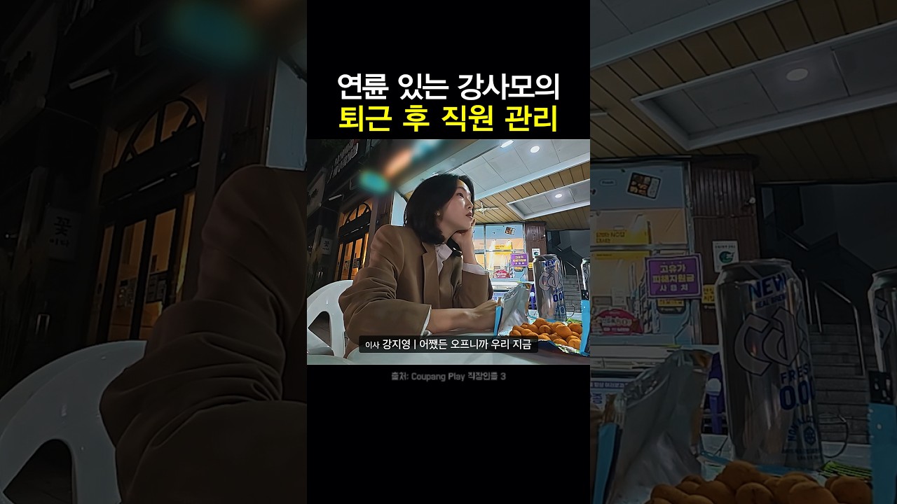 연륜 있는 강사모의 퇴근 후 직원 관리