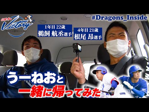 【ドラゴンズ公式 春季キャンプ】一緒に帰ってみた～ #うーねお 編～  #根尾昂 選手と #鵜飼航丞 選手が登場！ #Dragons_Inside