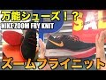 【コスパ最強⁉︎】ナイキズームフライニット(ZOOM FRY KNIT)はノーマルモデルと全然違うぞ！