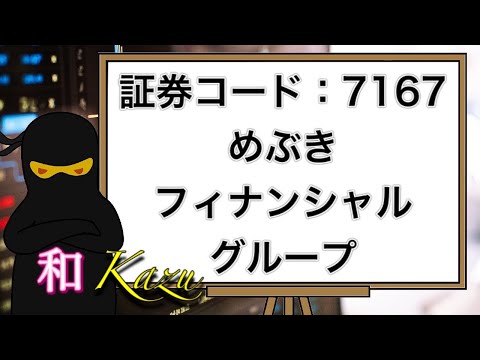 証券コード:7167・めぶきフィナンシャルグループ・権利確定日・3月・地元特産品・カタログ・常陽銀行・足利銀行・茨城県・栃木県・地銀・コンサルティング・IT・投資・経営戦略【配当金・株主優待】