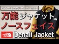 【新作紹介】万能フリースジャケット！ノースフェイス Denali Jacket！