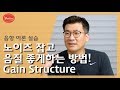 (음향강의) 노이즈잡고 음질까지 좋게하는 비법 공개! - 게인스트럭쳐(Gain Structure)하나로 1석 2조 - 노이즈가 많으세요? 이 영상 꼭 보세요