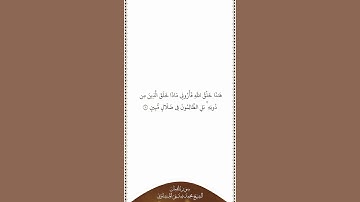 تلاوة في دقيقة سورة لقمان الآية ١١ الشيخ محمد صديق المنشاوي