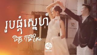 Chet Kanhchna - របផគសនហ Official Lyric Video